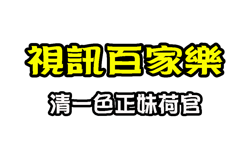 視訊百家樂 真人發牌百家樂 線上百家樂APP