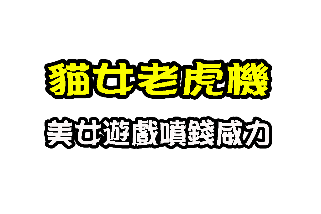 貓女老虎機 美女電子遊戲 貓女線上玩