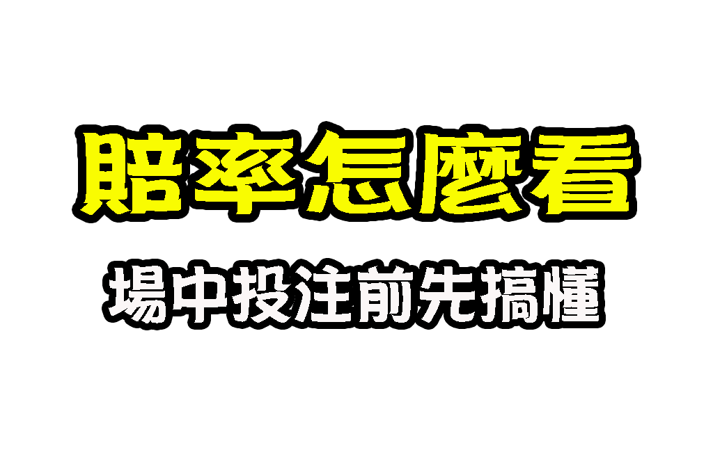 賠率怎麼看 運彩盤口變化 運彩盤口分析