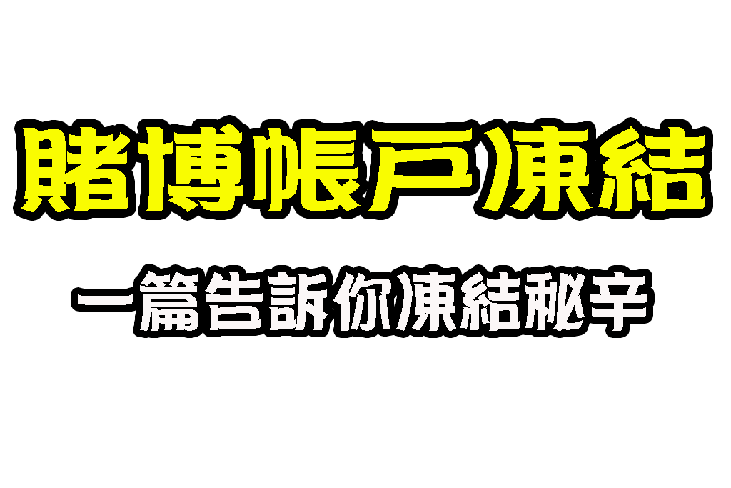 賭博帳戶凍結 娛樂城警示帳戶 玩娛樂城收到傳票