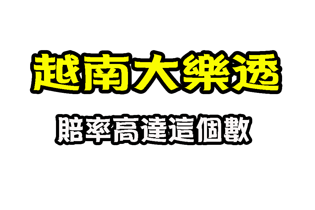 越南大樂透投注教學 越南樂透彩票 越南樂透彩