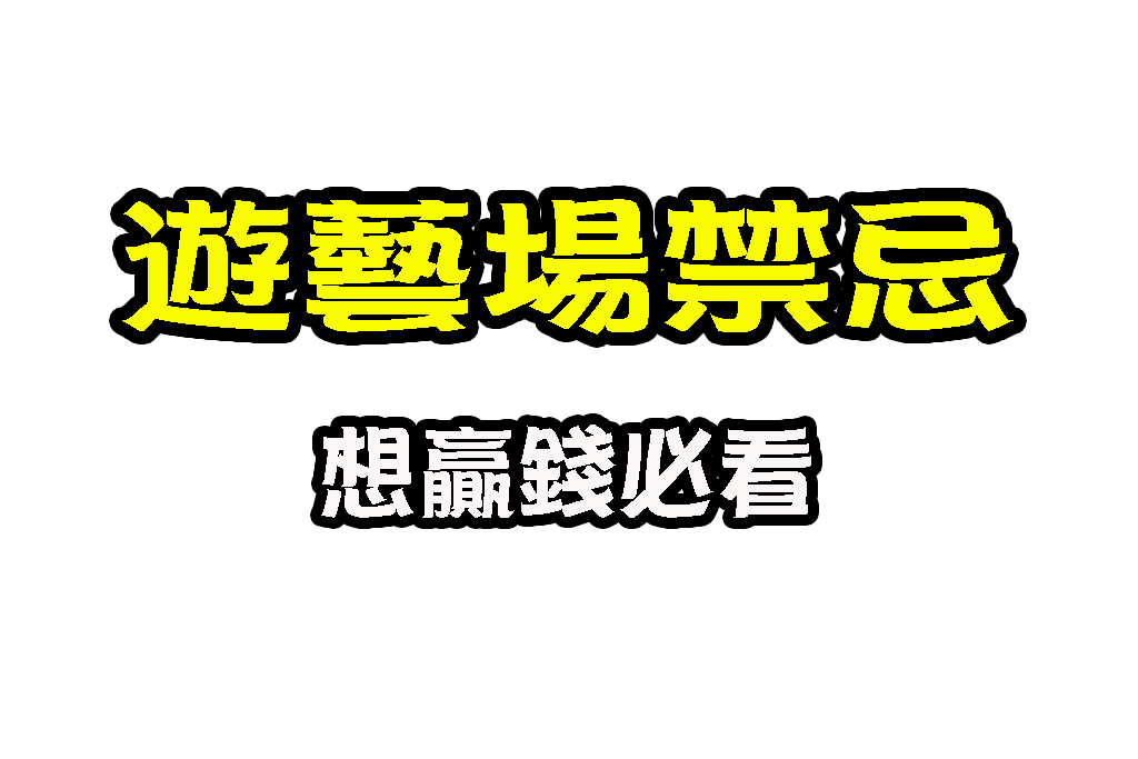 遊藝場禁忌 賭場禁忌 遊藝場賺錢