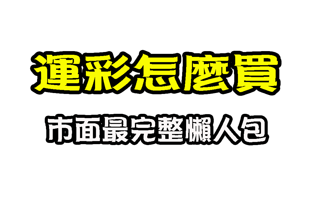 運彩怎麼買 運彩分析 運彩玩法