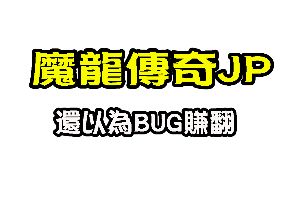 魔龍傳奇JP 魔龍傳奇賺錢技巧 魔龍傳奇破解