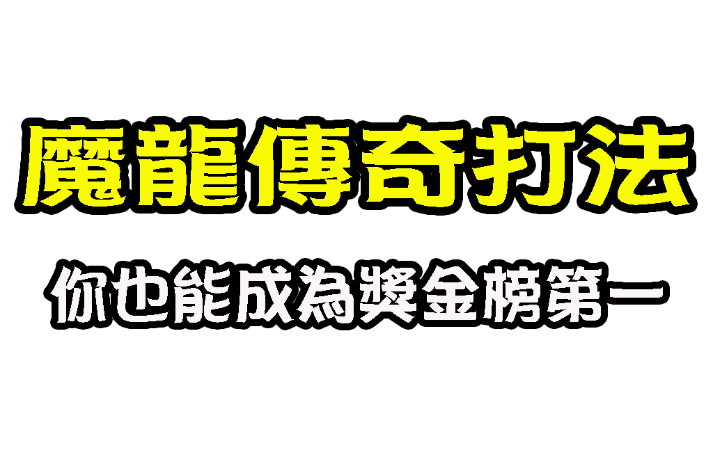魔龍傳奇打法 穩賺老虎機 最賺錢老虎機遊戲 魔龍傳奇選台機制
