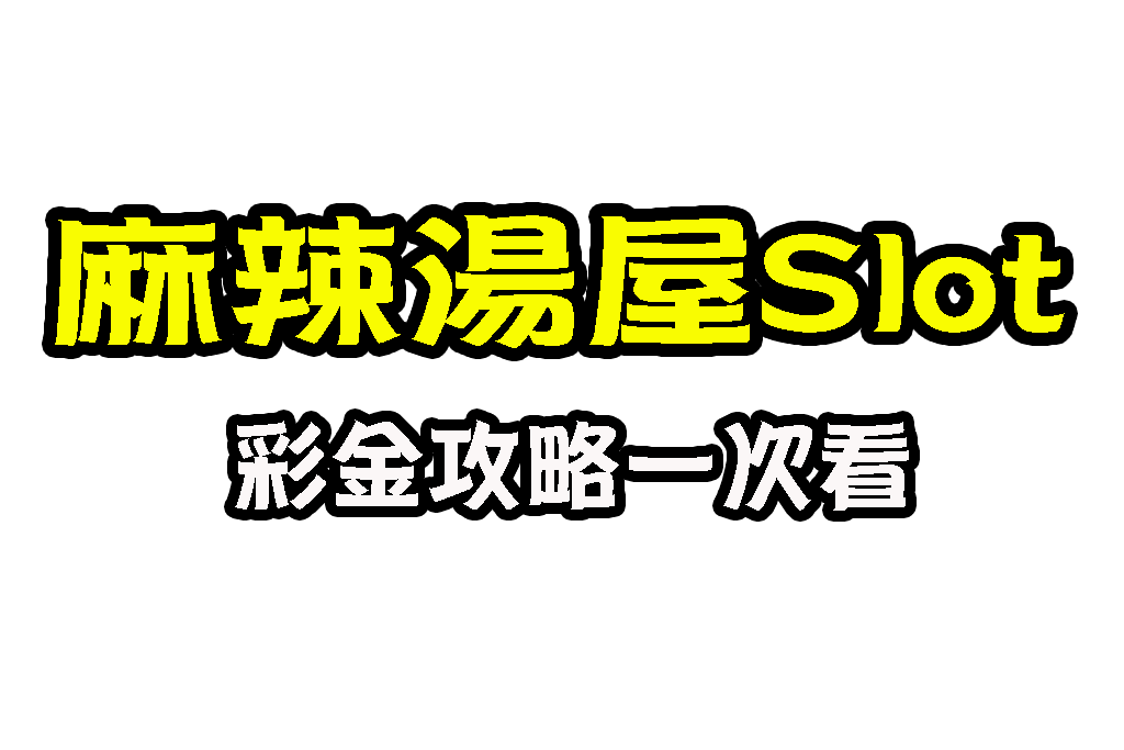 麻辣湯屋Slot 老虎機賺錢 3D電子老虎機