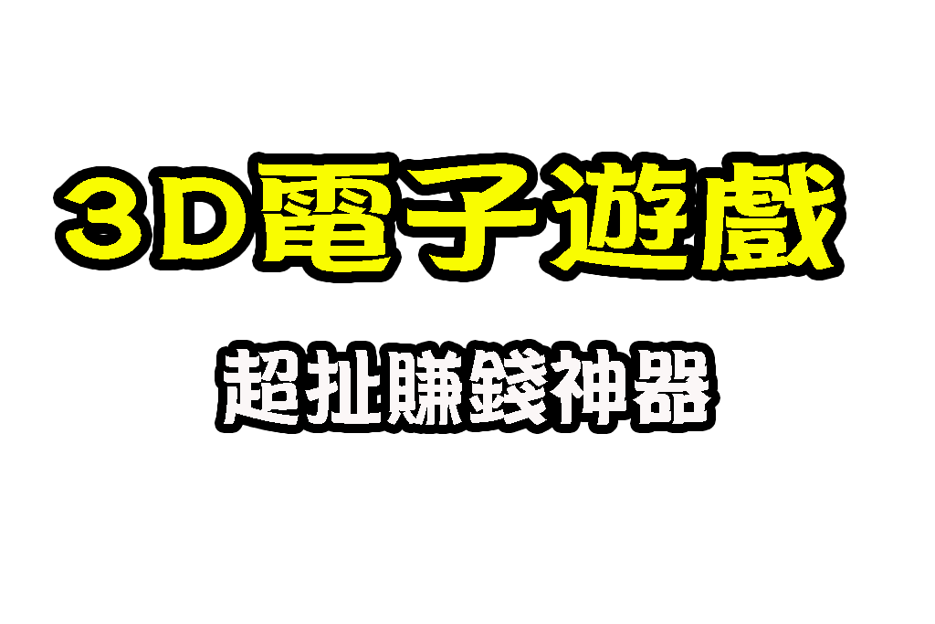 3D電子遊戲 電子遊戲賺錢 線上拉霸