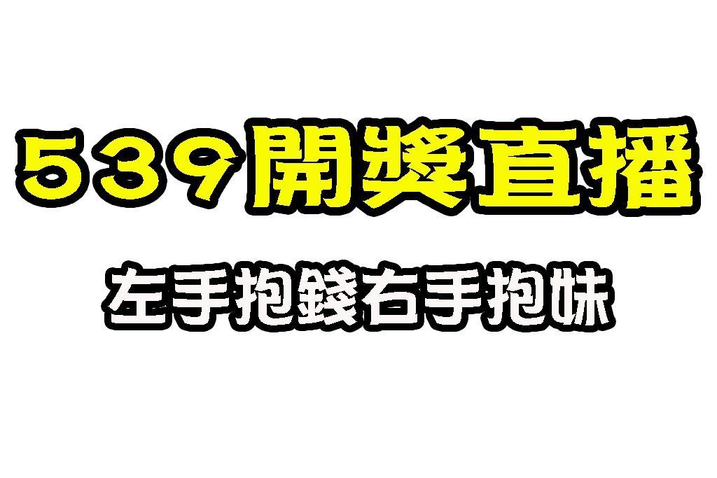 539開獎直播 線上539開獎 539開獎號碼預測