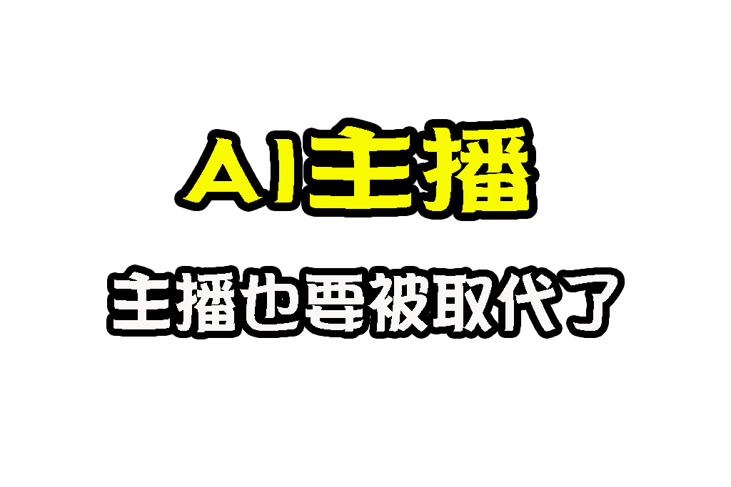 AI主播 虛擬主播 科技主播