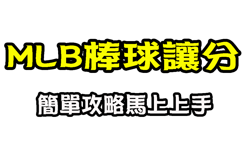MLB棒球讓分 棒球讓分算法 運彩棒球投注