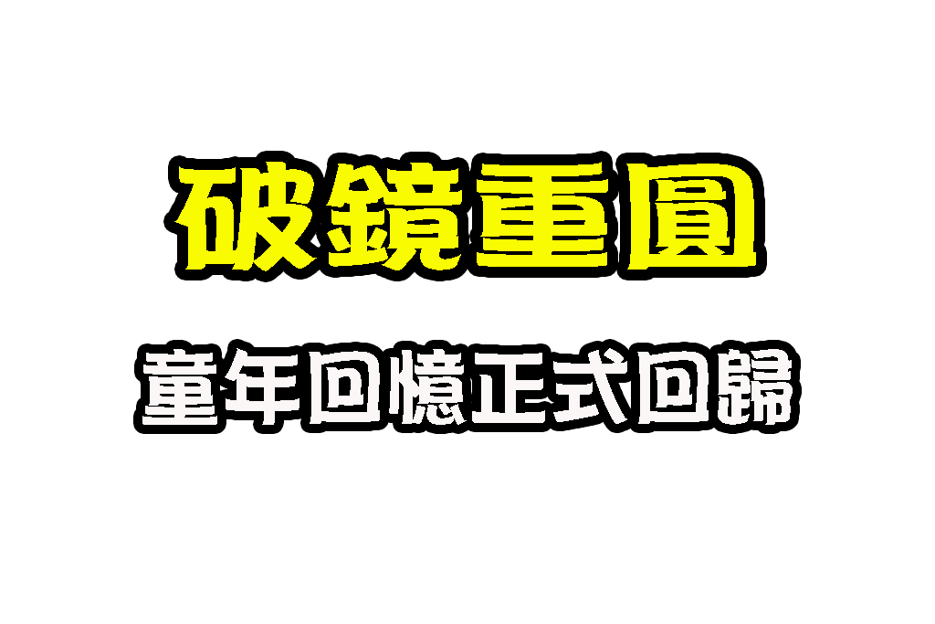 Smosh回歸 Smosh解散理由 Youtube喜劇始祖