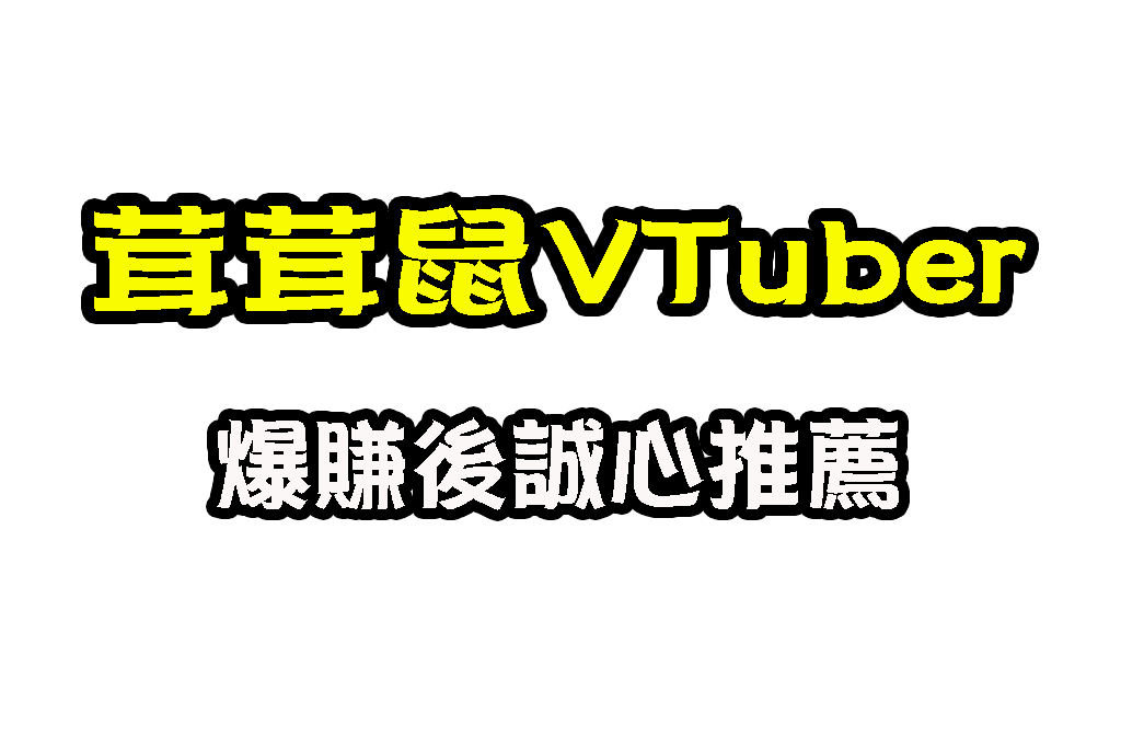 VTuber茸茸鼠 茸茸鼠台V 茸茸鼠日V