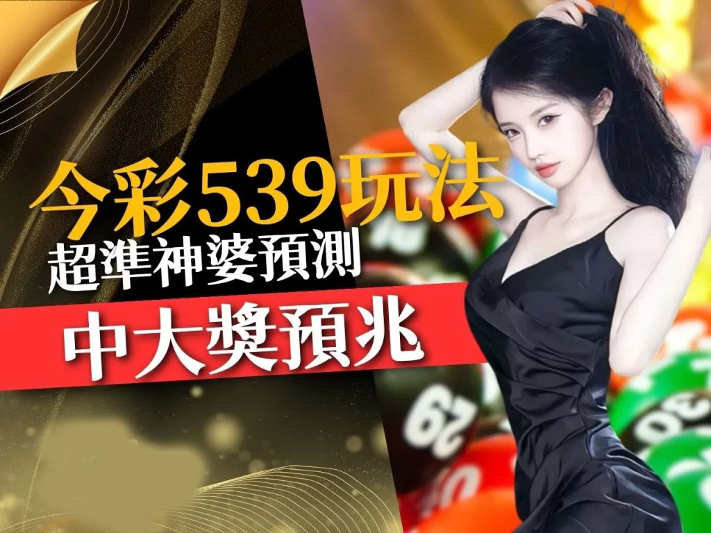今彩539玩法介紹 539怎麼玩 539預測
