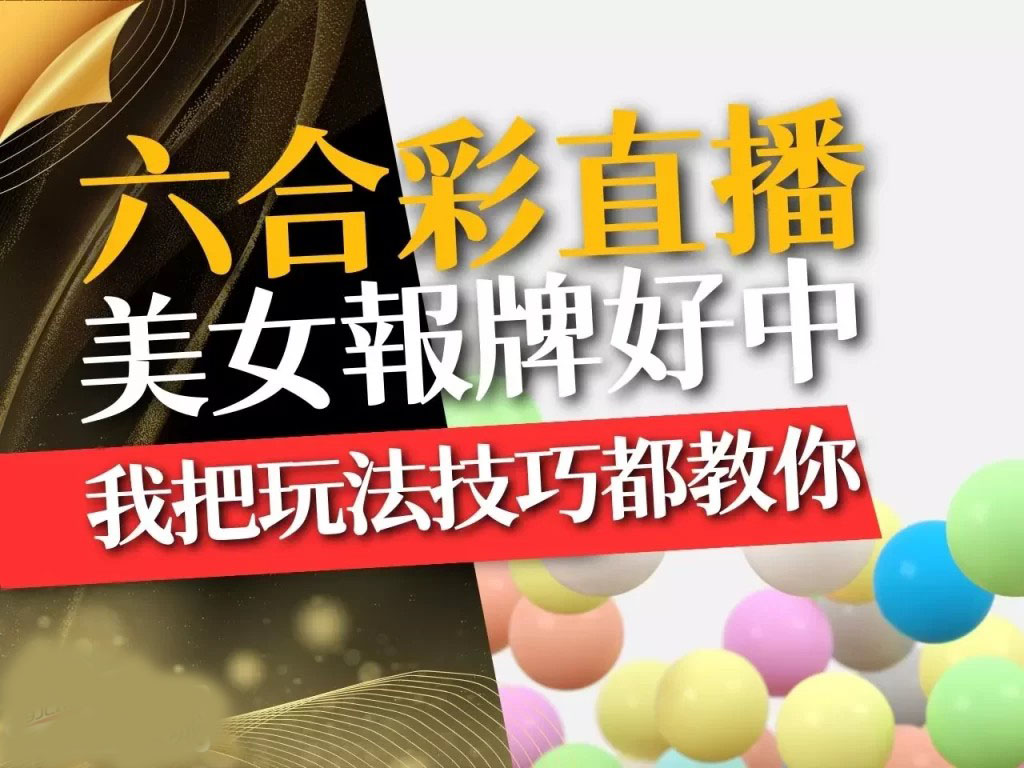 六合彩直播 視訊六合彩 線上六合彩
