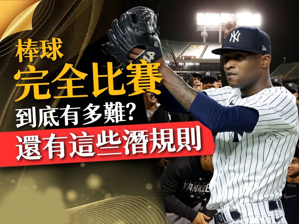 棒球完全比賽 什麼是完全比賽 完全比賽意思