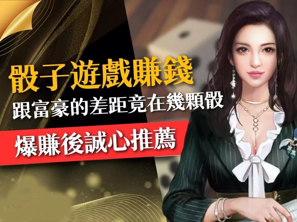 骰子遊戲賺錢 骰子遊戲推薦 骰子遊戲線上