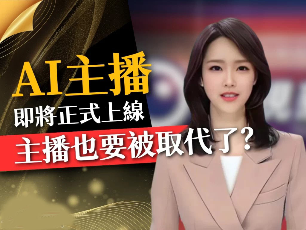 AI主播 虛擬主播 科技主播