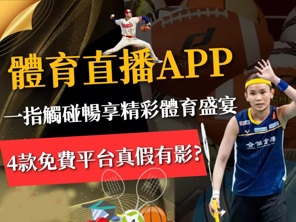 盤點4款【體育直播APP】一指觸碰就能暢享全球精彩體育盛宴!