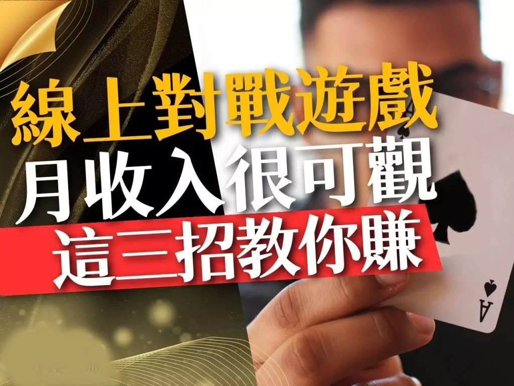 線上對戰遊戲 線上撲克牌 撲克牌博弈遊戲