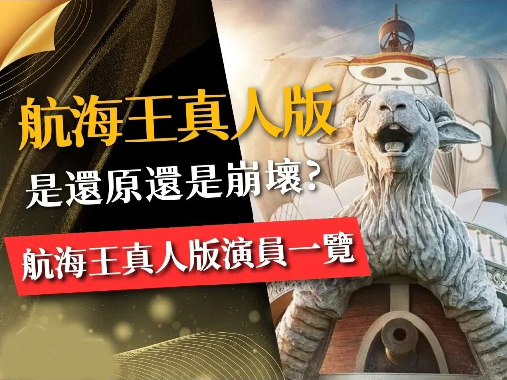 航海王真人版 航海王 Netflix 航海王真人版影集