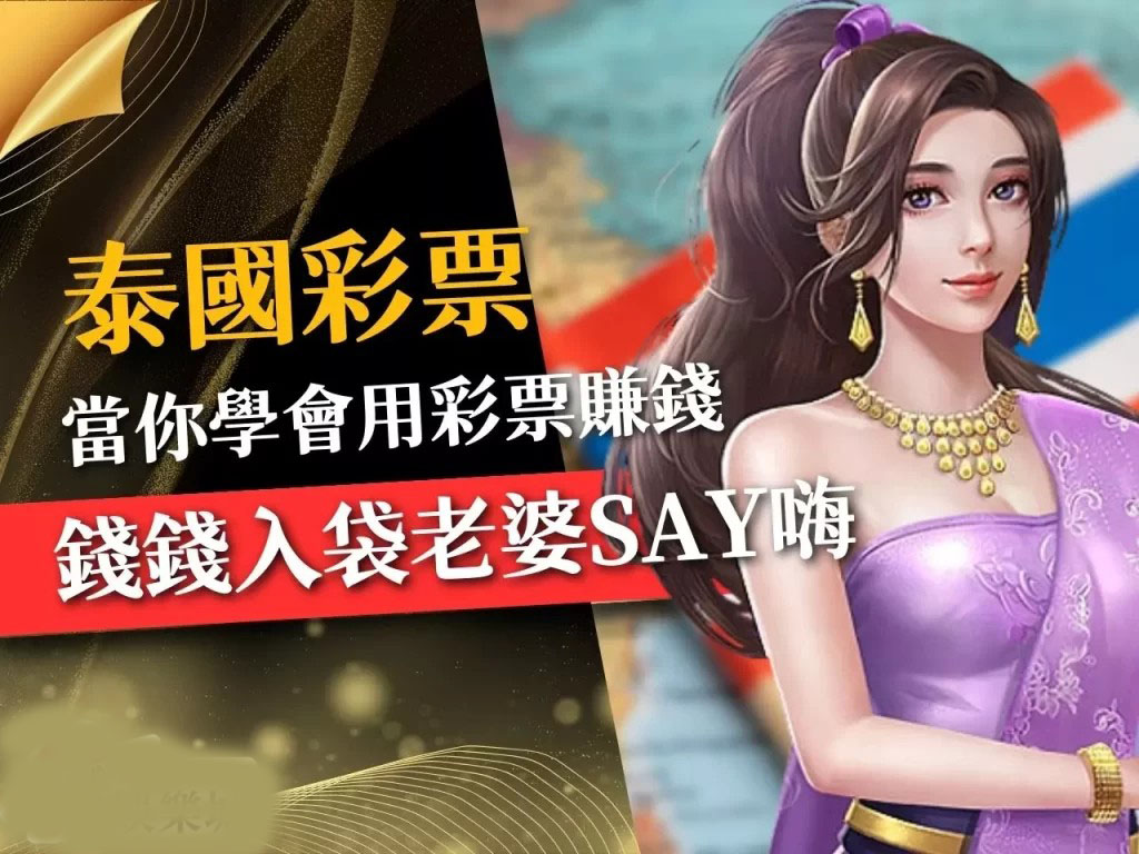 泰國彩票 極速彩票 泰國彩玩法