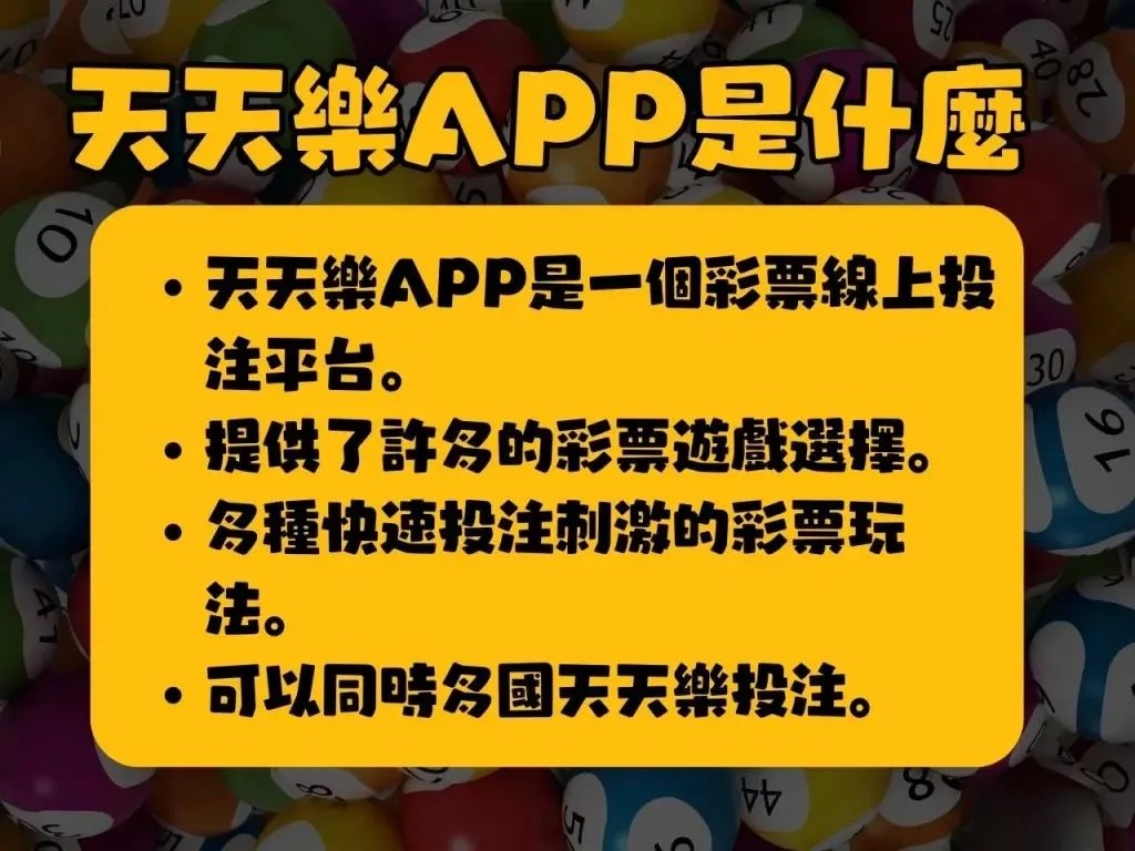 天天樂APP 天天樂線上 彩票線上投注