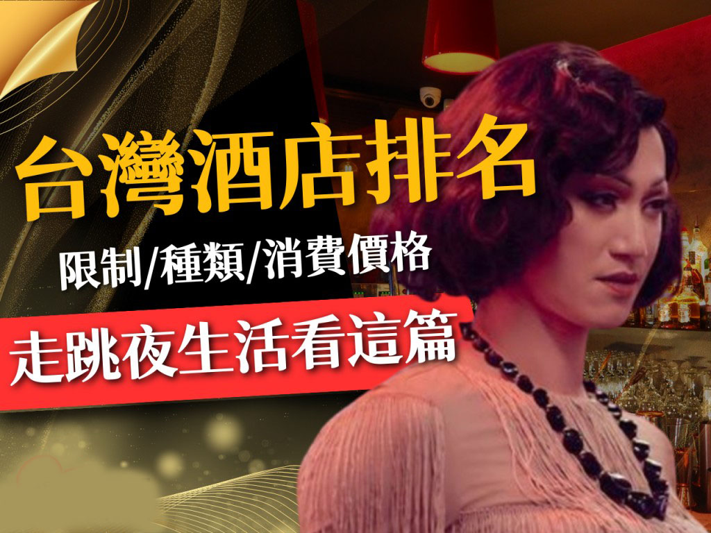 台灣酒店排名、台灣夜總會、台灣酒店限制