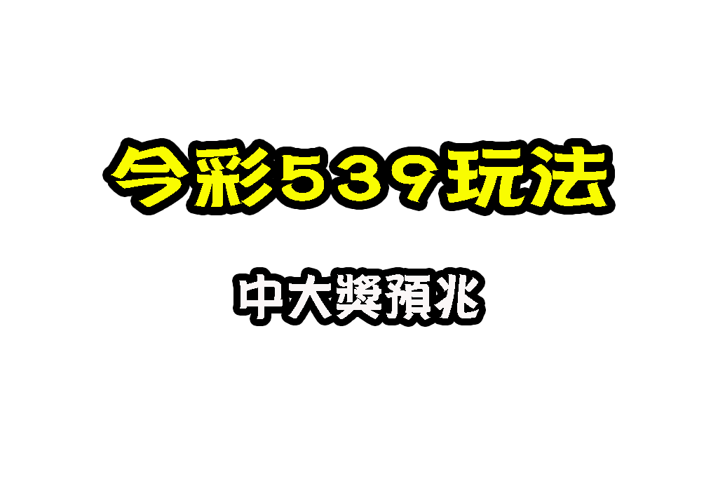 今彩539玩法介紹 539怎麼玩 539預測