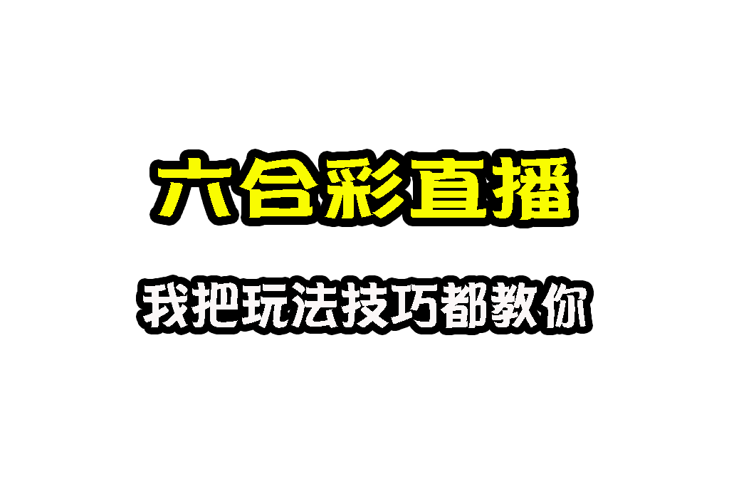 六合彩直播 視訊六合彩 線上六合彩