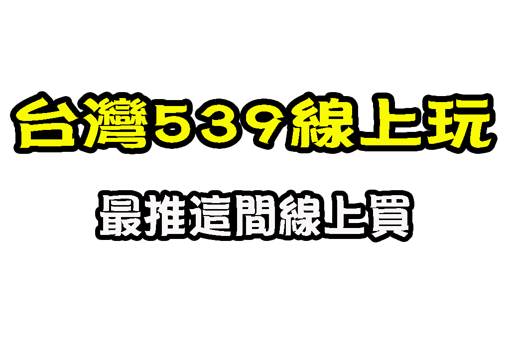 台灣539線上 台灣彩券線上買 線上539賠率