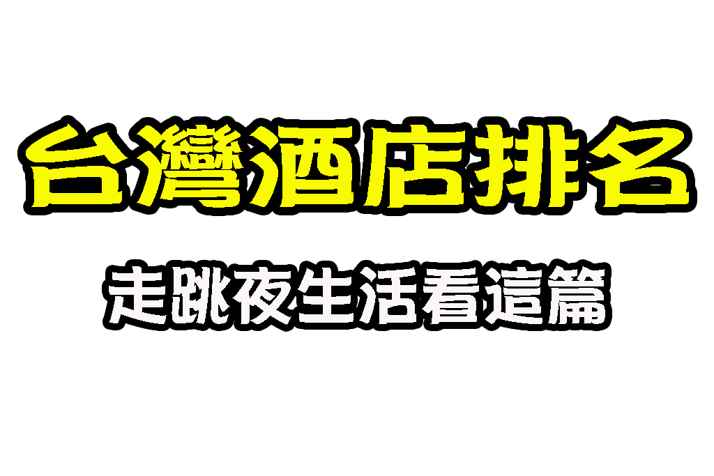 台灣酒店排名、台灣夜總會、台灣酒店限制