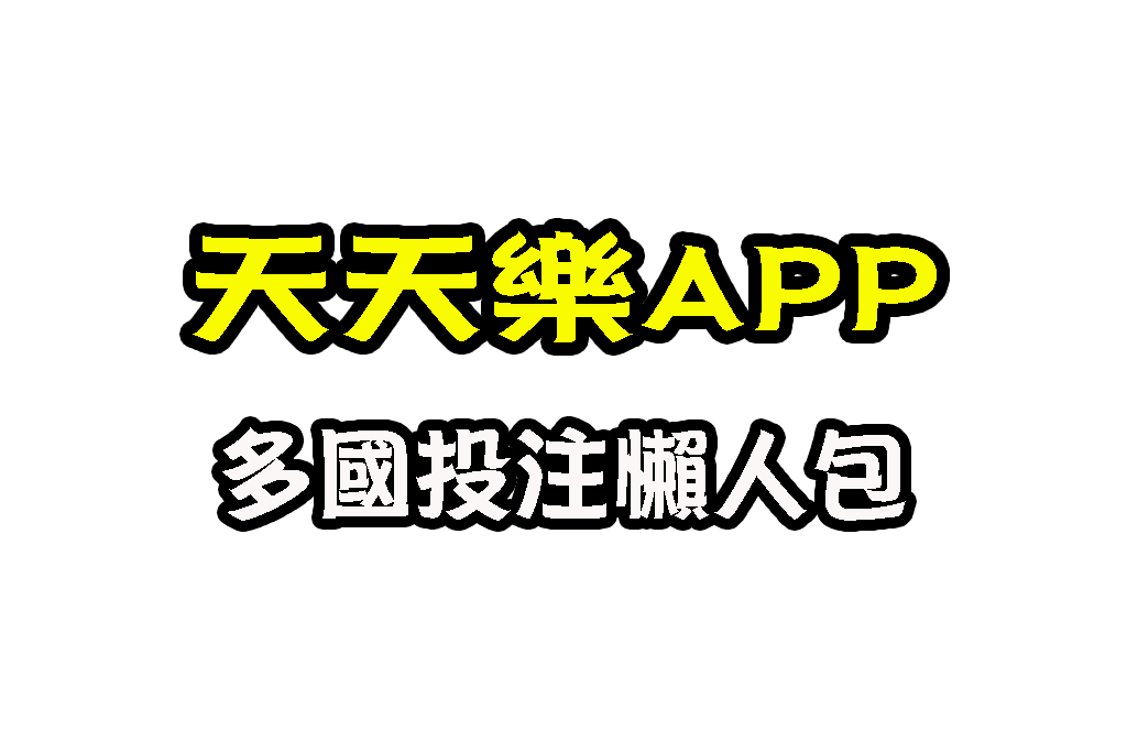 天天樂APP 天天樂線上 彩票線上投注