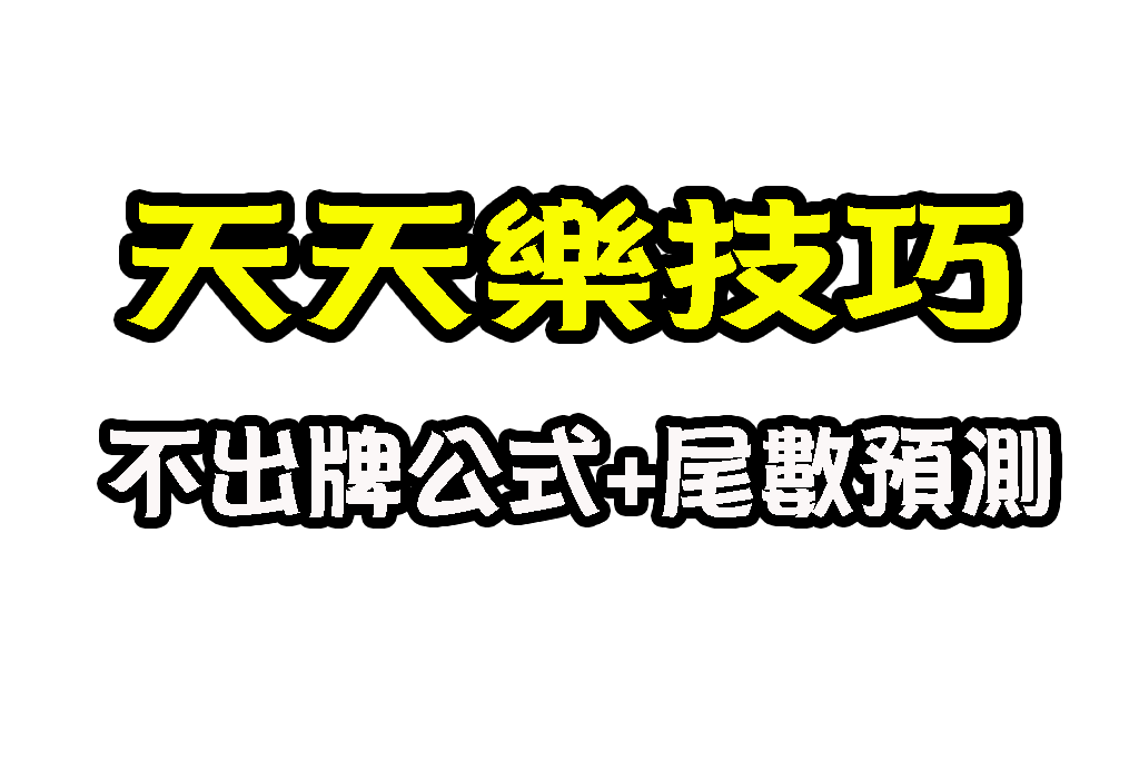 天天樂不出牌公式 天天樂抓牌 天天樂玩法