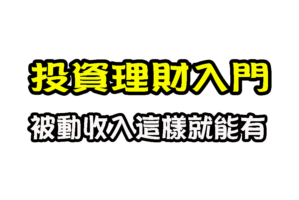 投資理財入門 投資型保單 股票投資