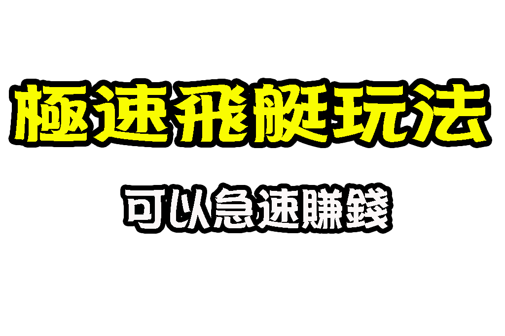 極速飛艇玩法 線上彩票 幸運飛艇