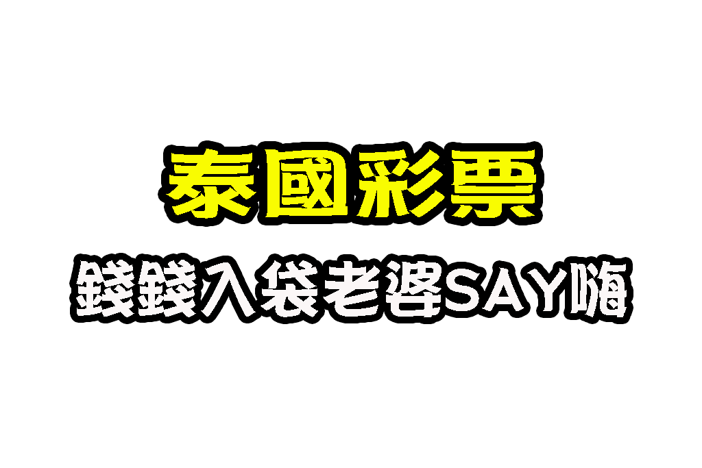 泰國彩票 極速彩票 泰國彩玩法