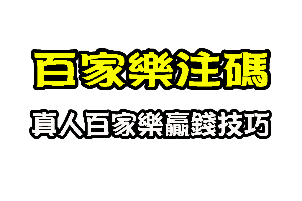 百家樂注碼 百家樂注碼分配訣竅 真人百家樂贏錢技巧