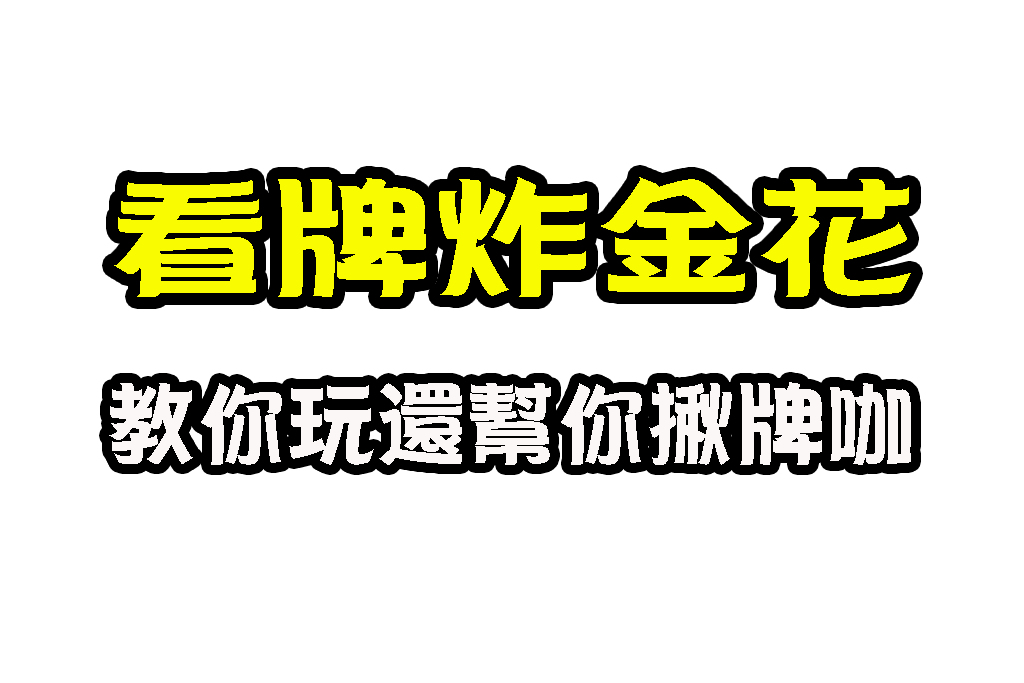 看牌炸金花 炸金花玩法 撲克牌炸金花 炸金花比牌