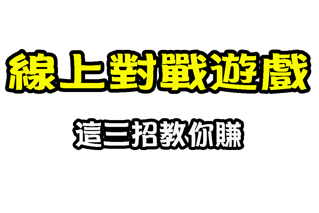 線上對戰遊戲 線上撲克牌 撲克牌博弈遊戲