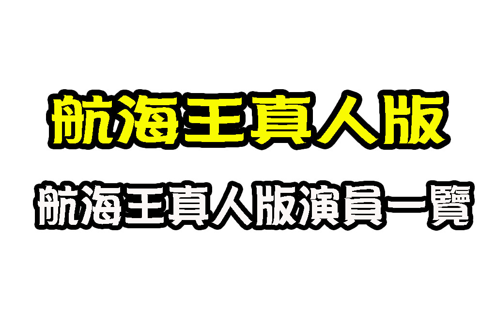 航海王真人版 航海王 Netflix 航海王真人版影集