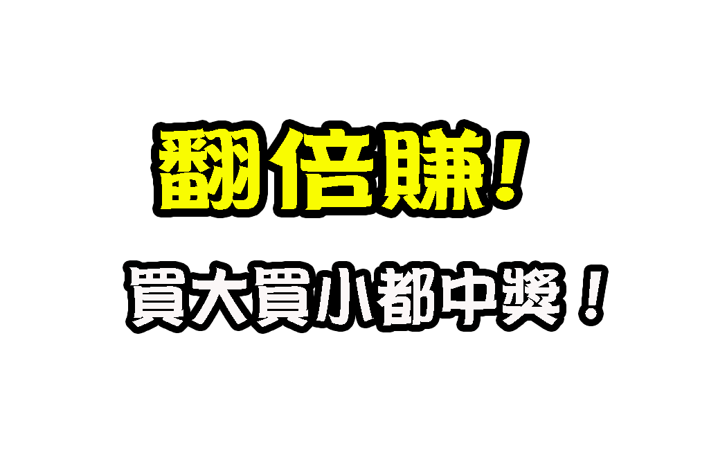 運彩雙邊投注 翻倍投注 高勝率運彩技巧