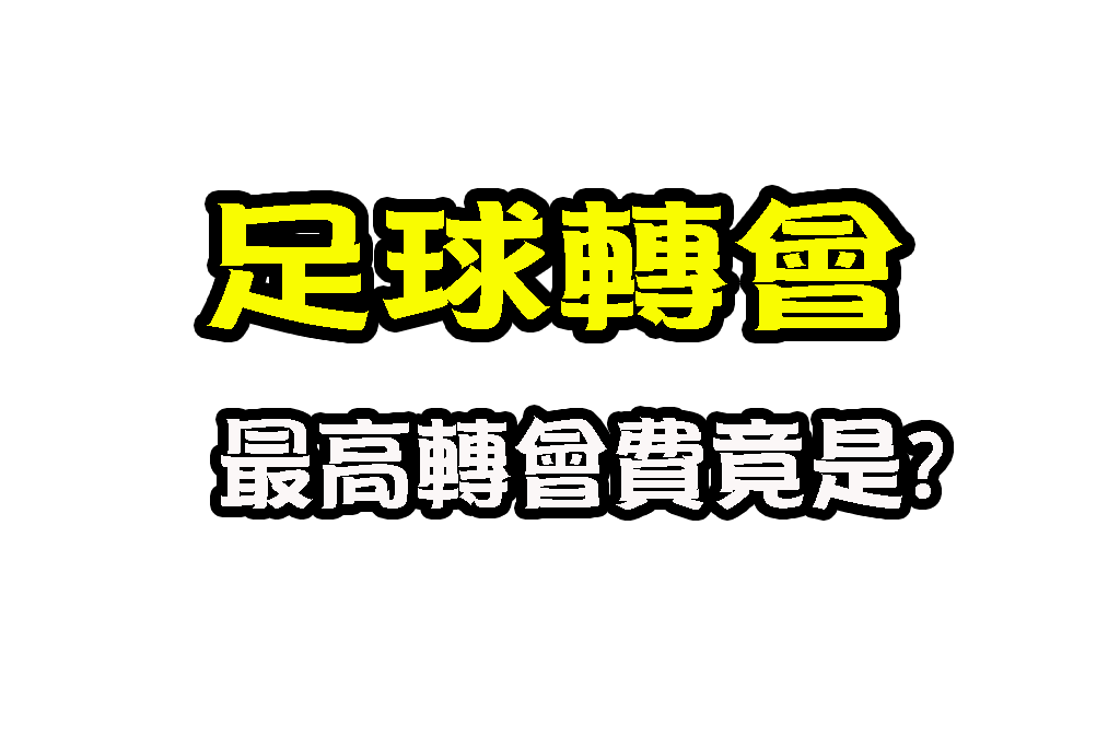 足球轉會 足球轉會制度 足球轉會期限