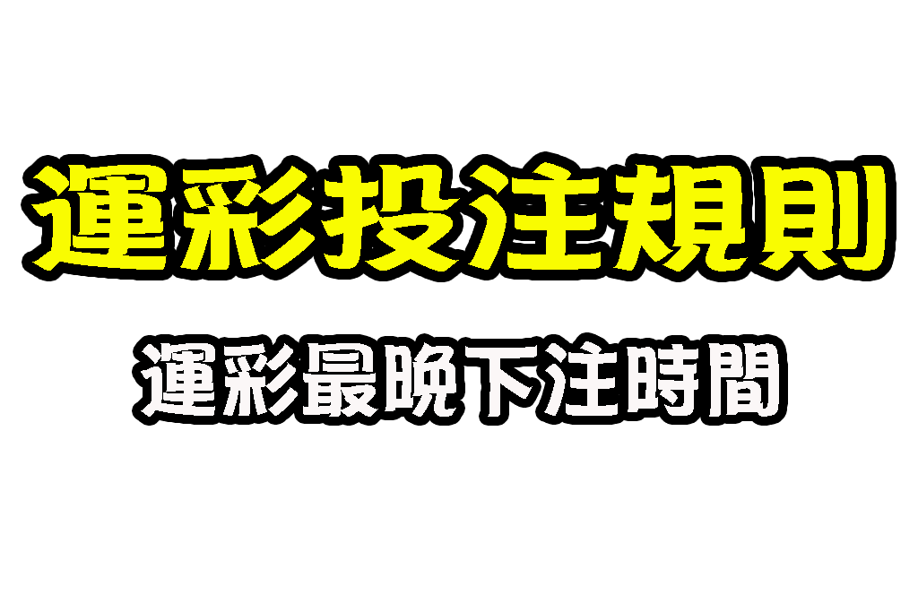 運彩最晚下注時間 運彩投注規則 線上玩運彩