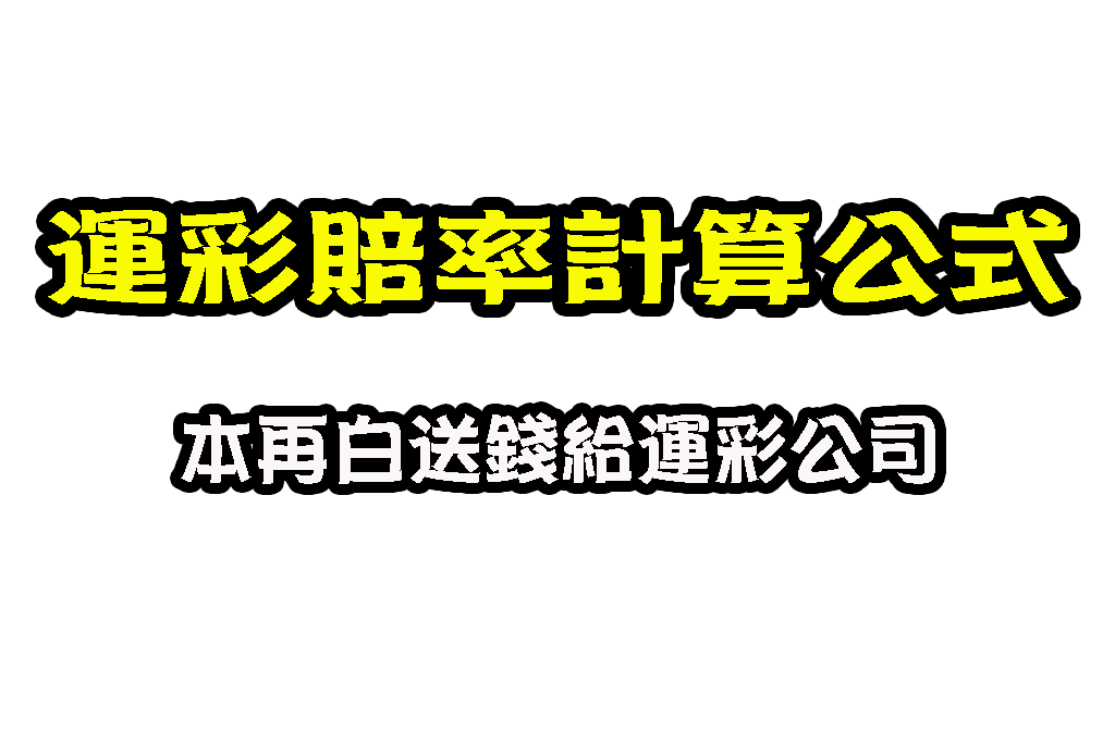 運彩賠率計算公式 怎麼看勝率 勝率賠率換算