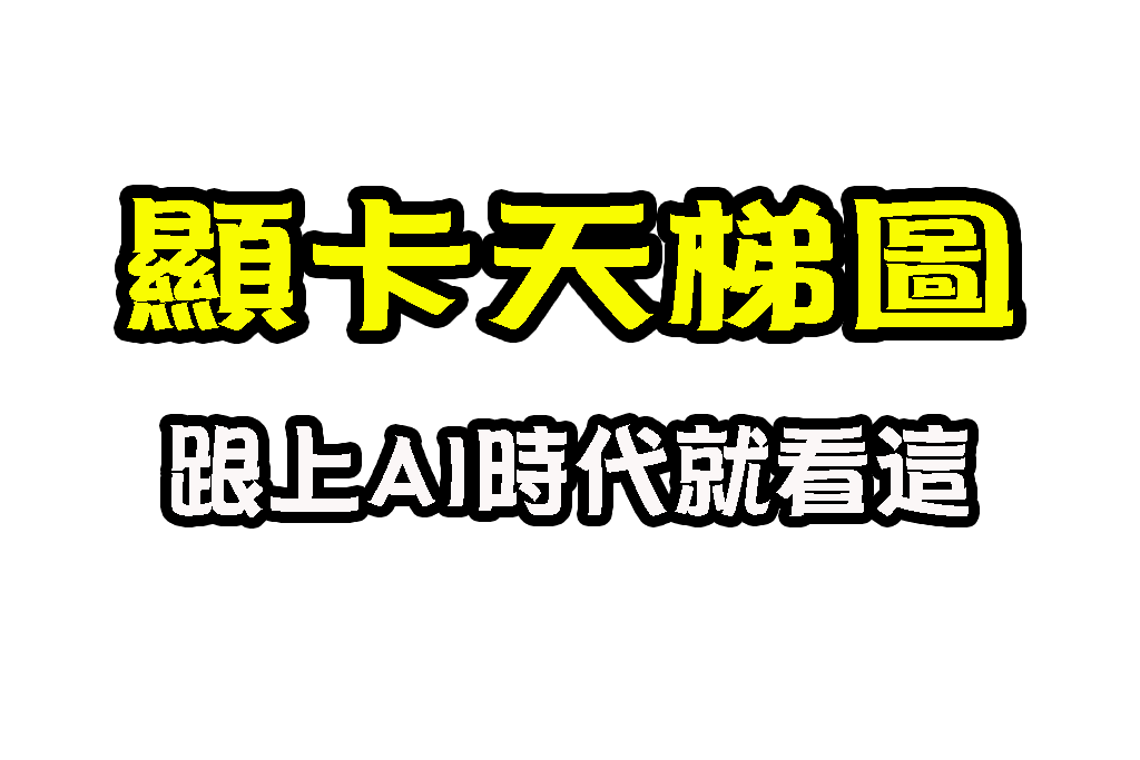 顯卡天梯圖 顯卡怎麼選 顯卡價格比較