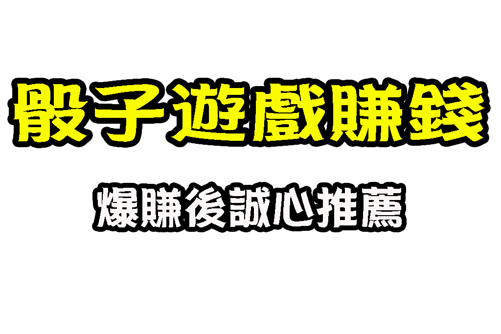 骰子遊戲賺錢 骰子遊戲推薦 骰子遊戲線上