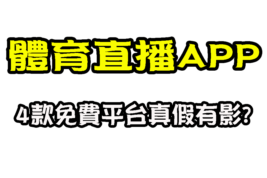 盤點4款【體育直播APP】一指觸碰就能暢享全球精彩體育盛宴!