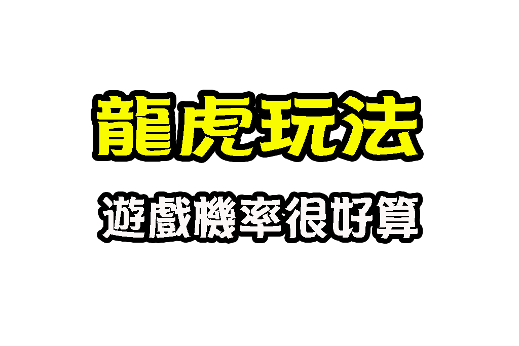 龍虎玩法 博弈遊戲賺錢 龍虎看路法